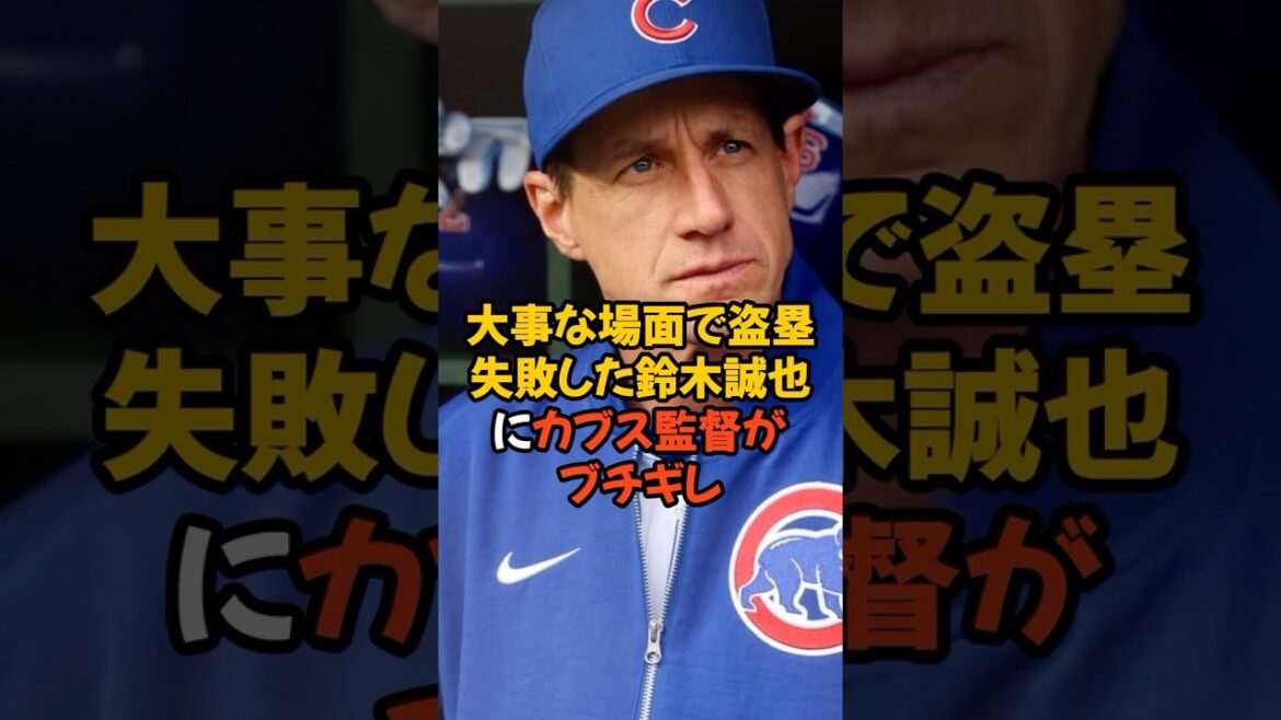 L'entraîneur des Cubs est furieux contre Seiya Suzuki, qui n'a pas réussi à voler une base dans une situation importante...
