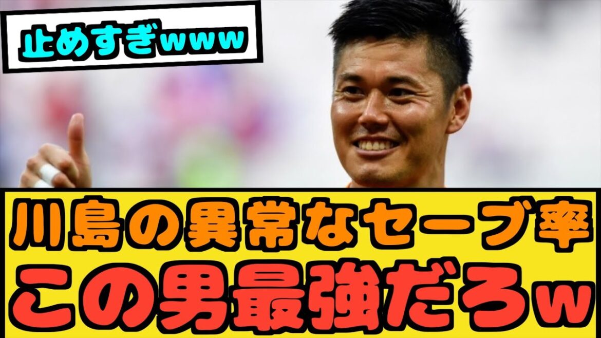 [Bonne nouvelle]Le pourcentage d'arrêts d'Eiji Kawashima est incroyable www[Réaction de Nan J]