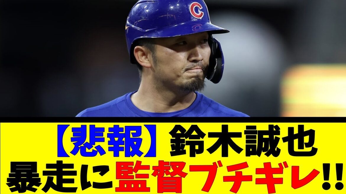 [Triste nouvelle]Seiya Suzuki s'enfuit et le manager est énervé !![Collection de réactions][Collection de réactions de baseball][Réaction de baseball Nan J Nan G][2ch 5ch]