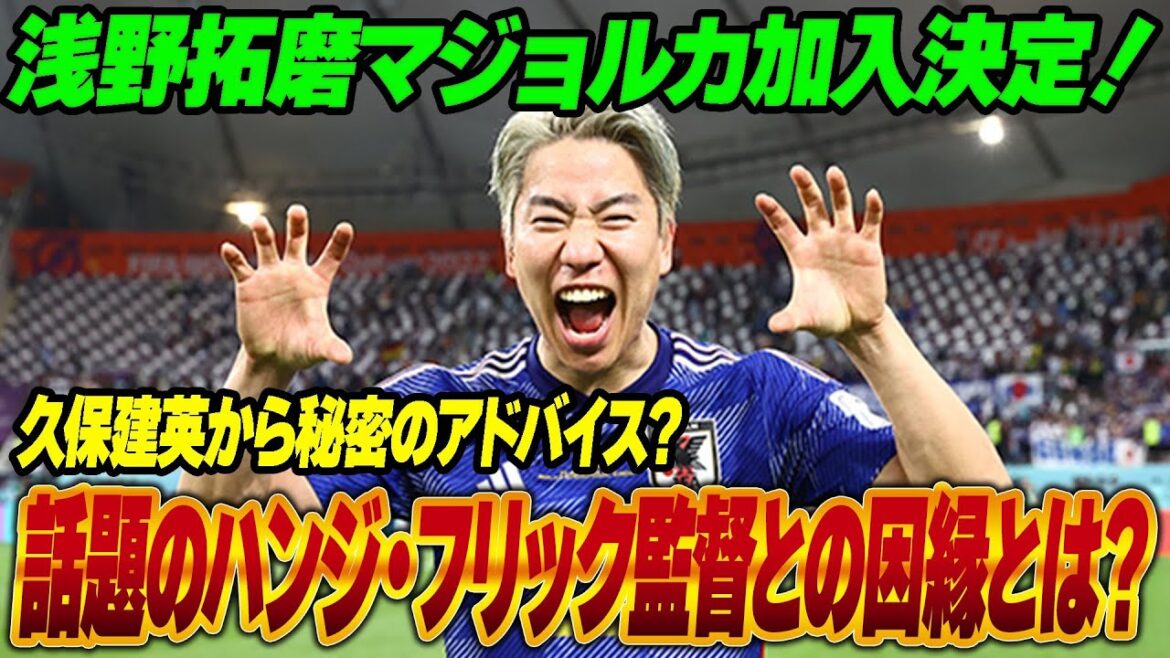 Takuma Asano va rejoindre Majorque ! « Flick encore... » Sa « connexion » avec le réalisateur Flick est un sujet brûlant ! Que se passe-t-il entre ces deux-là ? Conseil secret de l'ancien joueur de Majorque Takefusa Kubo ?