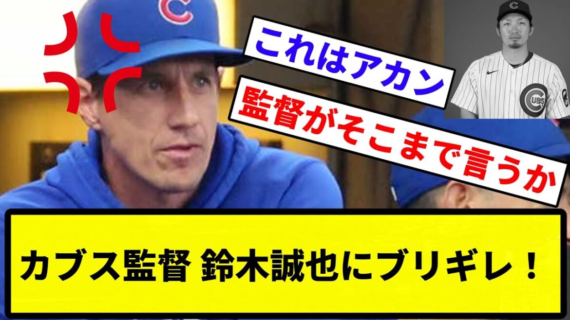 [Seiya est tellement naturel ! ! ! ]Le manager des Cubs, Seiya Suzuki, passe un bon moment ![Collection de réactions][Collection de réactions de baseball professionnel]