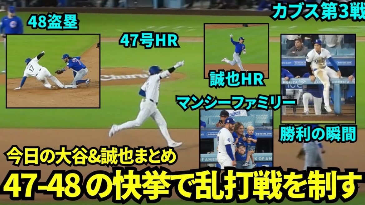 Résumé de l'Otani et Seiya Suzuki d'aujourd'hui ! 47-48 Otani avec le n°47 HR et la 48ème base volée ! L'alignement des frappeurs des Dodgers a également gagné avec 3 HR consécutifs et une grosse explosion ! Seiya a également réussi 1 coup sûr et 1 circuit en 3 présences au bâton ![Images locales]Match 3 des Dodgers contre les Cubs du 12 septembre