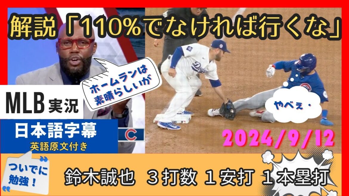Les commentateurs des Cubs sont très impressionnés par Seiya Suzuki qui n'a pas réussi à voler une base sur une occasion, les commentateurs des Dodgers sont reconnaissants[sous-titres japonais]