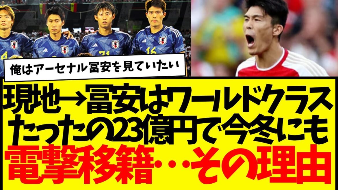 Équipe nationale de football du Japon : Takehiro Tomiyasu fait un transfert surprise à Arsenal... Local : « Tomiyasu est de classe mondiale »