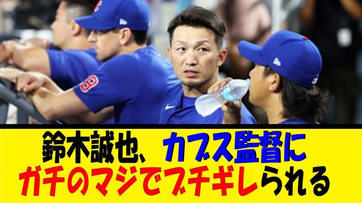 Seiya Suzuki est vraiment énervée par le manager des Cubs...[Reaction Collection][Baseball Reaction Collection][Nan J Nan G Baseball Reaction][2ch 5ch]