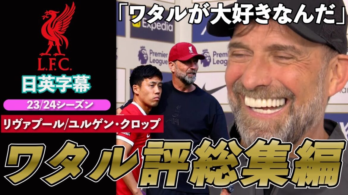 [23/24 Endo Kou Review Compilation]Une année avec Klopp | Klopp → Résumé de l'évaluation Endo | Sous-titres japonais et anglais |