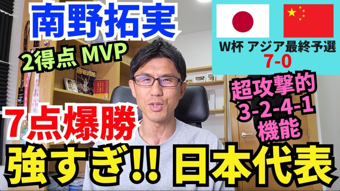 Trop fort ! ! L'équipe nationale du Japon gagne avec 7 points. Takumi Minamino, MVP à 2 buts, caractéristiques du système 3-2-4-1 ultra-offensif | Qualification finale pour la Coupe du monde d'Asie Japon vs Chine |