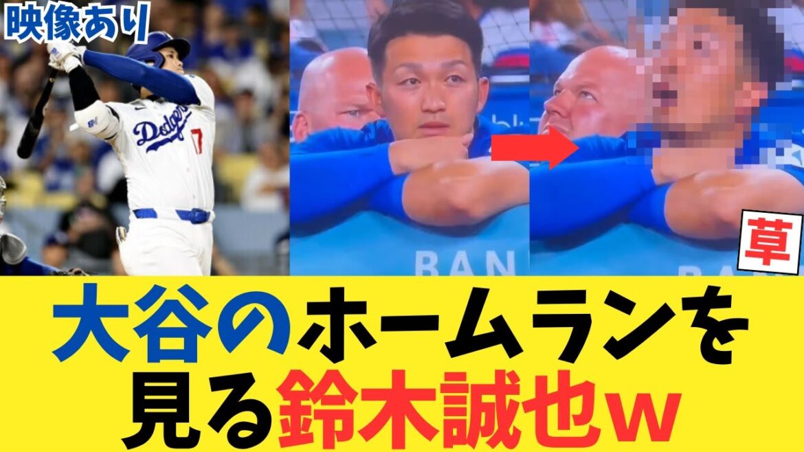 [Avec vidéo]Seiya Suzuki regarde le home run n°47 de Shohei Otani wwwwwwwww[fil 2ch][fil 5ch][réaction de Nanj]