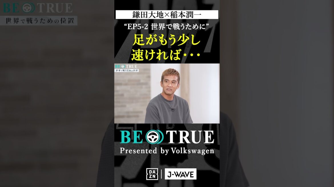 Daichi Kamata "Si seulement mes pieds étaient un peu plus rapides..." | BE TRUE Présenté par Volkswagen | #Daichi Kamata #Junichi Inamoto #DAZN #Soccer #Équipe nationale du Japon #Samurai Blue #Premier League