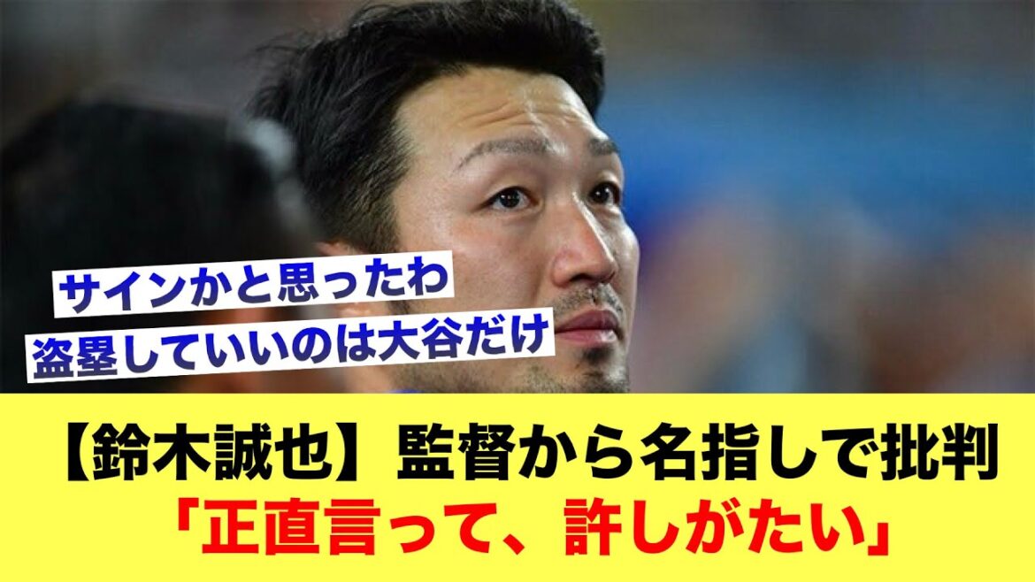 [Seiya Suzuki]Le manager le critique nommément : « Pour être honnête, c'est impardonnable »[Discussion Baseball]