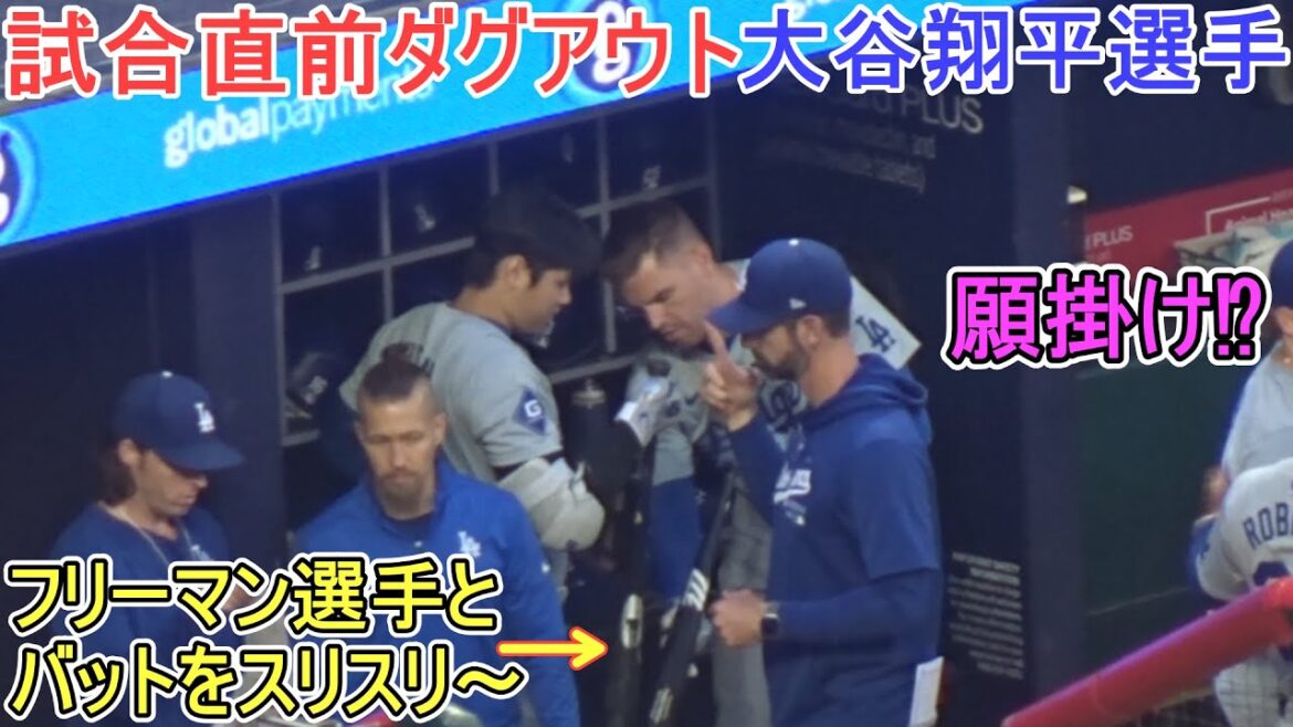 Pirogue juste avant le match ~ Surprenant la batte avec Freeman ~[Shohei Ohtani]Shohei Ohtani vs Angels 2024