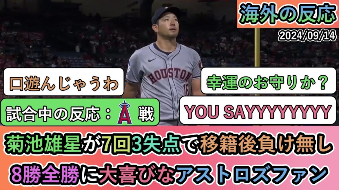 [Réactions de l'étranger pendant le match]Yusei Kikuchi a accordé 3 points en 7 manches, aucune défaite depuis le transfert, les fans des Astros sont ravis de 8 victoires et de toutes les victoires