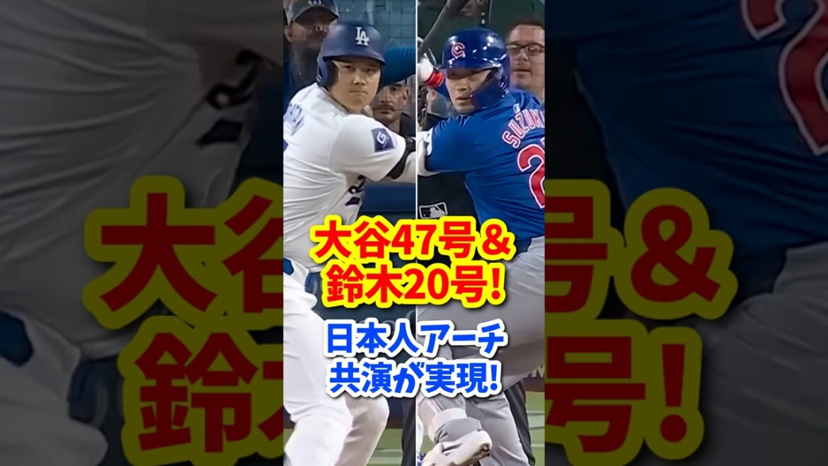 [Réaction à l'étranger]Shohei Otani #47 & Seiya Suzuki #20 ! La co-vedette de Japanese Arch a été réalisée ! #shorts #Shohei Ohtani #réaction à l'étranger #Dodgers #home run
