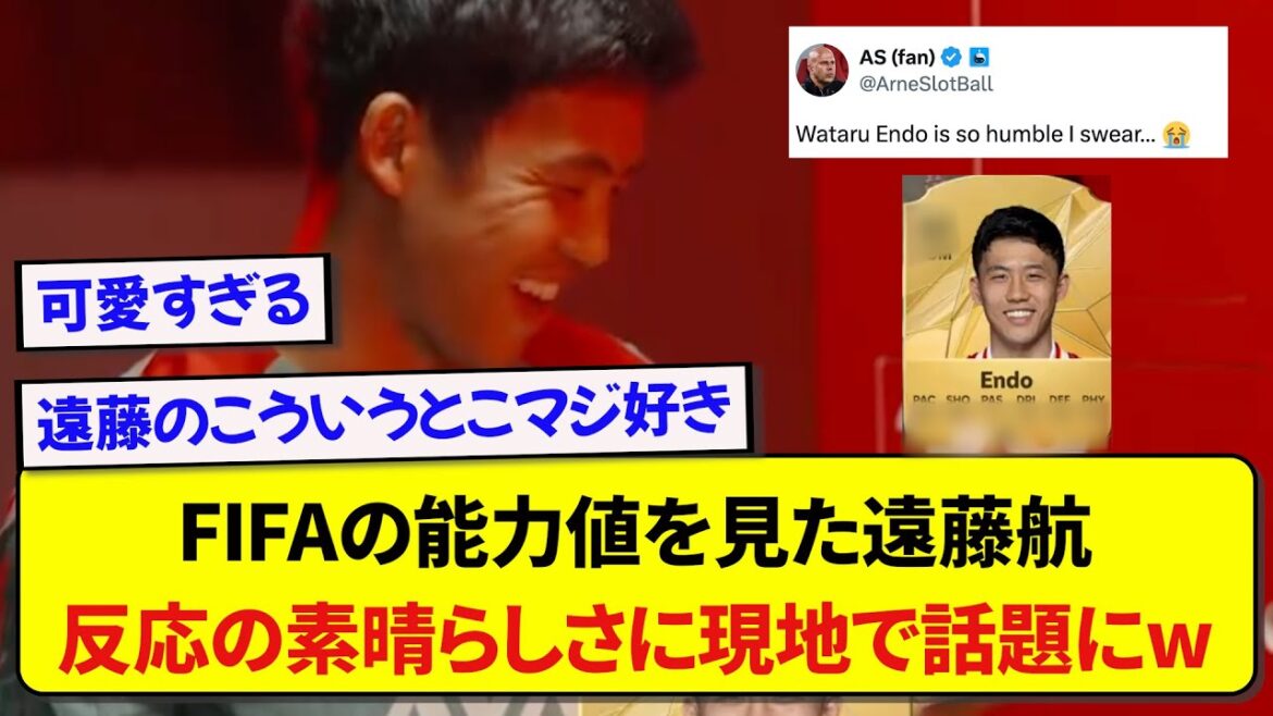 Wataru Endo de Liverpool, qui a vu ses capacités dans les matchs de football, a conquis le cœur de la population locale avec sa réaction étonnante.
