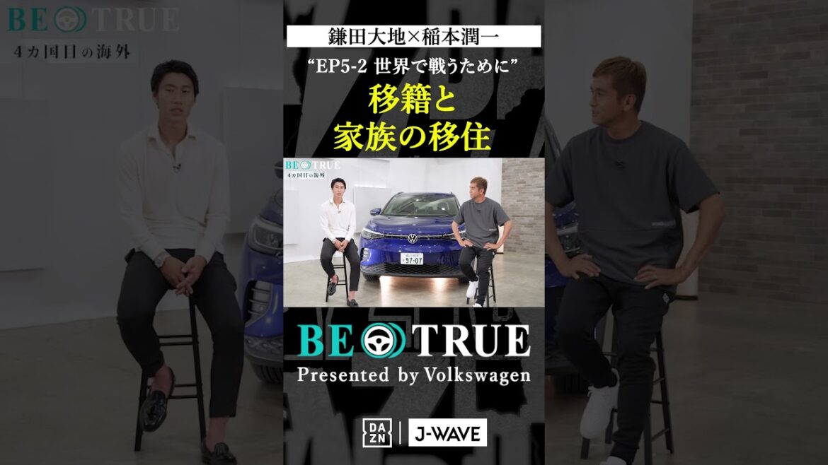 Daichi Kamata « Transfert et migration familiale » | BE TRUE Présenté par Volkswagen | #Daichi Kamata #Junichi Inamoto #DAZN #Football #Équipe nationale du Japon #Samurai Blue #Premier League