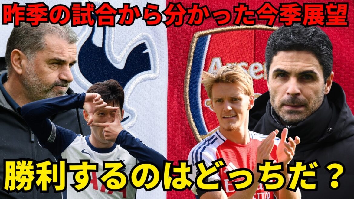 Un regard approfondi sur le derby du nord de Londres ! Que va-t-il se passer entre Tottenham et Arsenal cette saison ? Quel est l'impact de la blessure d'Odegaard ? Exploiter les faiblesses des Spurs ? Dévoiler les perspectives de cette saison sur la base des matchs de la saison dernière[Premier League Round 4 Preview]