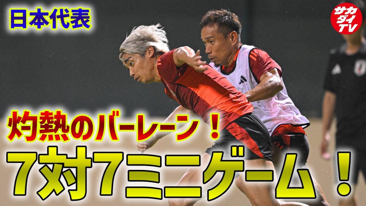 [Équipe nationale du Japon]Premier entraînement à grande échelle après avoir déménagé à Bahreïn ! Un mini-jeu à 7 contre 7 aura lieu à la fin de l'entraînement pour concourir pour une place dans la formation de départ !