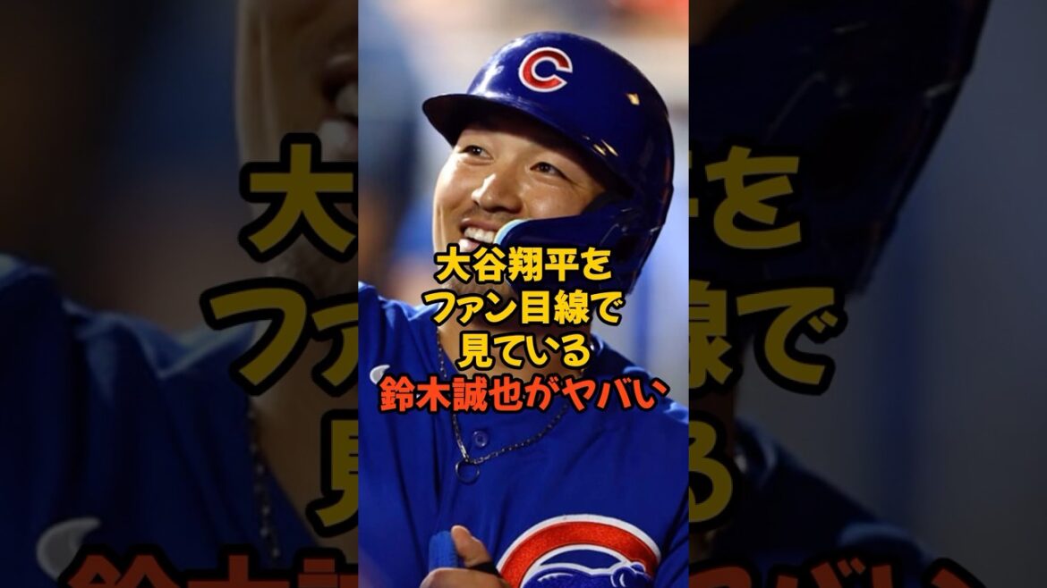 Seiya Suzuki regarde Shohei Otani du même point de vue qu'un fan est dangereux...
