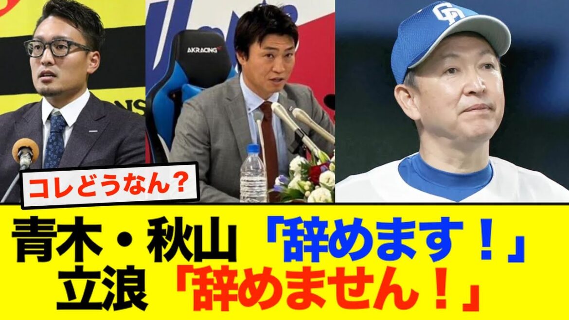 [Chunichi]Aoki et Akiyama se retirent du service actif ! Mais le réalisateur refuse obstinément de démissionner...