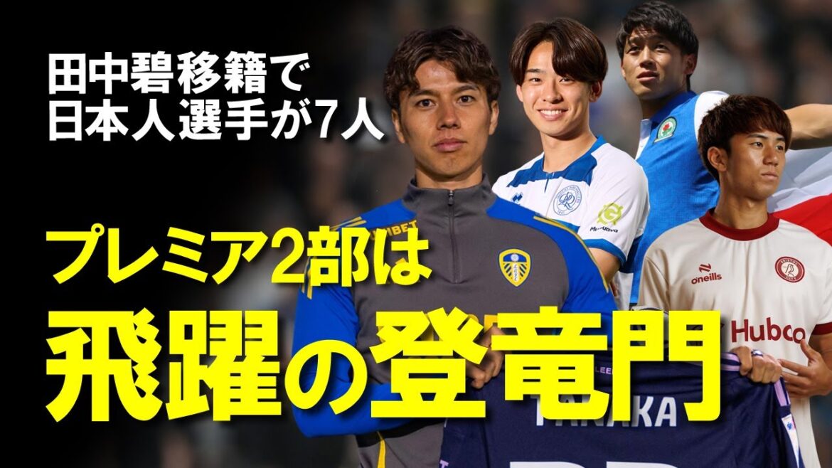 [Overseas Soccer]Aoi Tanaka est définitivement transféré à Leeds ! La Premier 2ème Division compte désormais 7 joueurs japonais ! Expliquez lentement le parcours de haut niveau et de progression avec des exemples