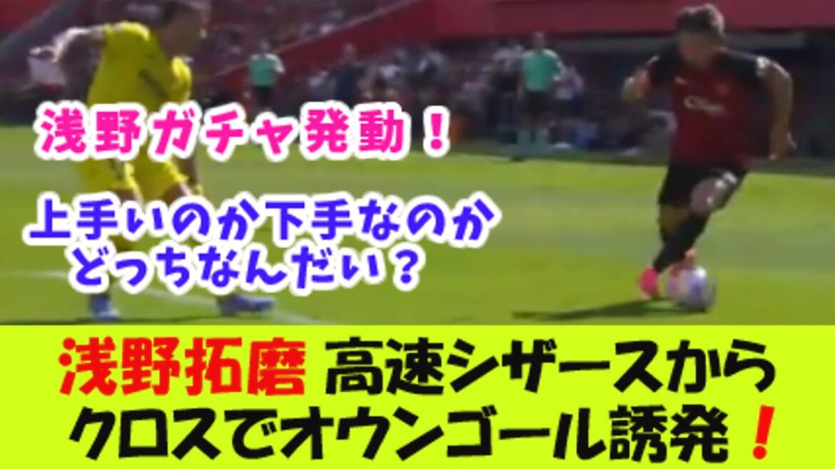 Takuma Asano de Majorque provoque un but contre son camp avec des ciseaux à grande vitesse !