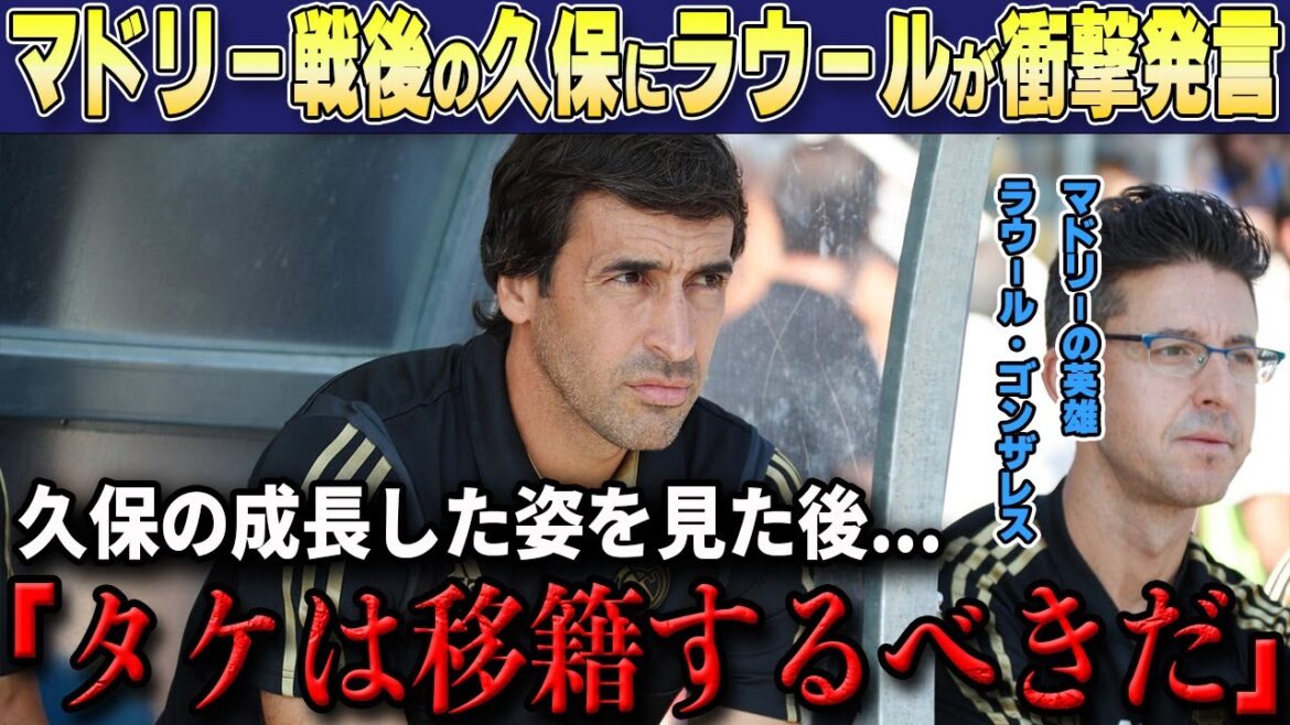 [Takefusa Kubo]Le légendaire Raul Gonzalez fait une déclaration choquante à Kubo après la défaite contre le Real Madrid : « Pourquoi n'êtes-vous pas transféré ? »[Réactions de l'étranger/Équipe nationale japonaise de football/Real Sociedad]