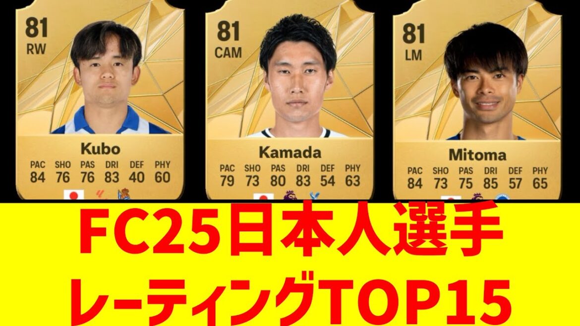 FC25 Notes des joueurs japonais TOP15 #Équipe nationale de football du Japon #FC25 #Rating #Soccer2ch #Kaoru Mitoma #Takefusa Kubo
