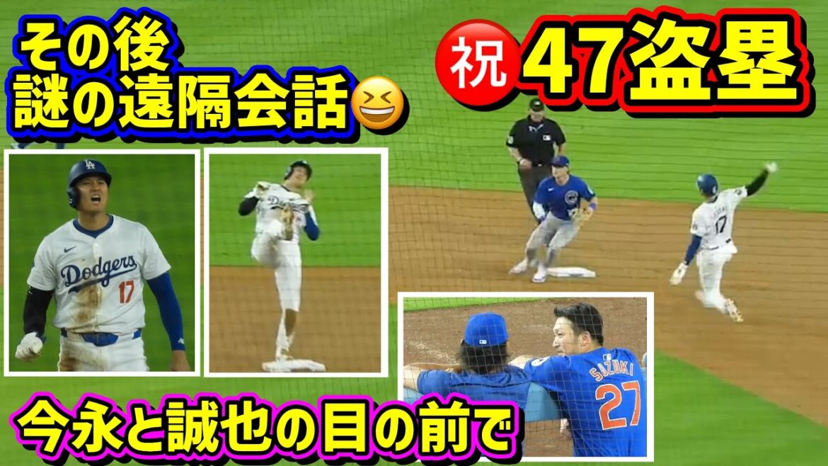 ㊗️47 bases volées Après cela, la conversation à distance avec Ohtani est un mystère 😆 Imanaga et Seiya[Images locales]9/9 contre les Cubs ShoheiOhtani Dodgers