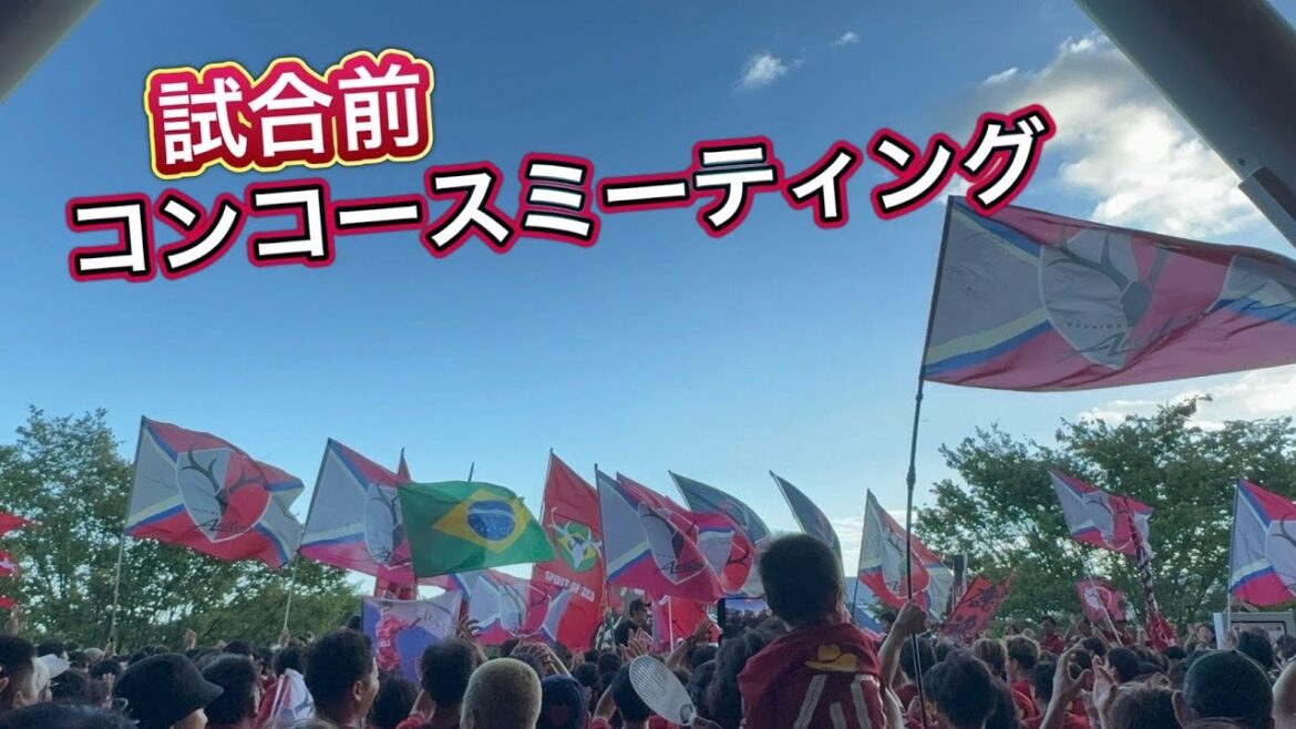 [Kashima Antlers]Réunion d'avant-match des supporters Kashima vs Hiroshima
