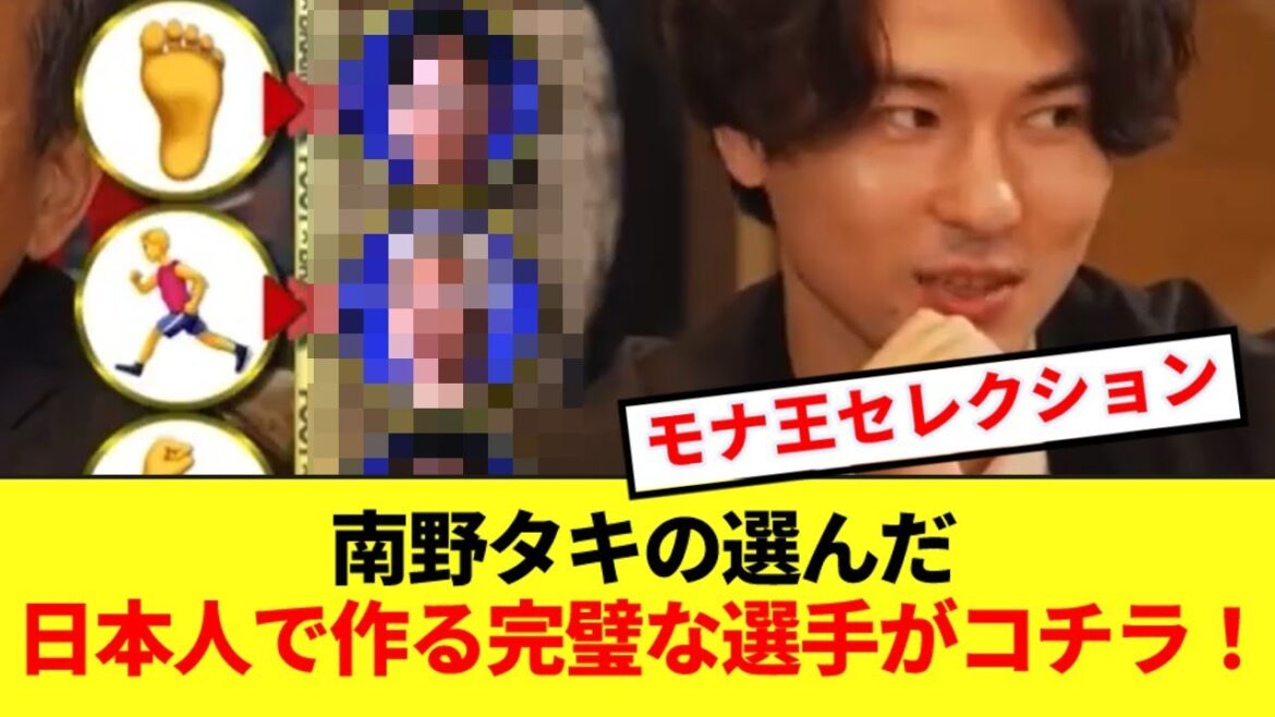 [Superman]Voici le parfait joueur japonais sélectionné par Takumi Minamino ! !