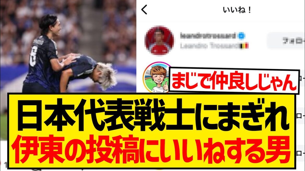 [Bons amis]Le joueur de renommée mondiale d'Arsenal a immédiatement aimé la publication Instagram de Junya Ito, contrairement au joueur de l'équipe nationale japonaise wwwwwwwwww