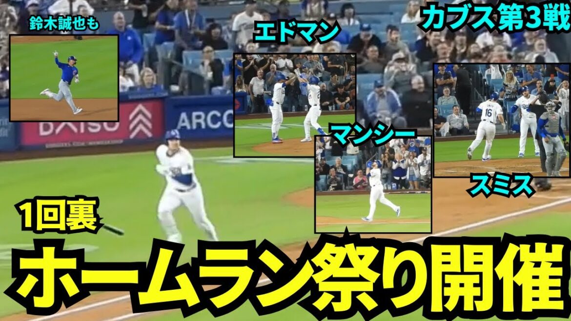 Tout a commencé avec Otani, et en fin de première manche, Edman, Smith et Muncy se sont joints au festival des home run ! ! Seiya Suzuki réussit également son 20ème home run ![Images locales]Match 3 des Dodgers contre les Cubs du 12 septembre