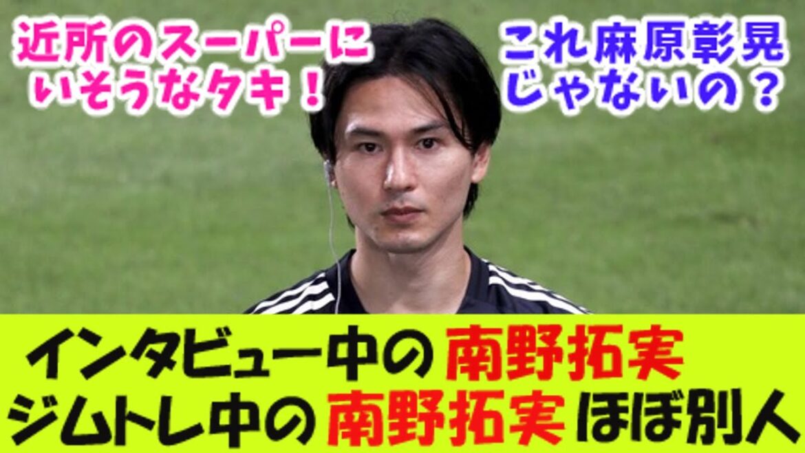 Takumi Minamino lors de l'interview et Takumi Minamino pendant l'entraînement en salle de sport sont des personnes presque différentes !