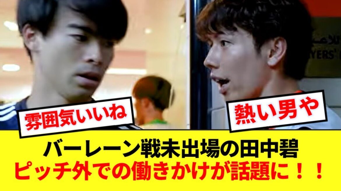 La contribution de Waongumu Tanaka à l'équipe, même lorsqu'il ne joue pas dans le jeu, suscite des éloges ! ! !