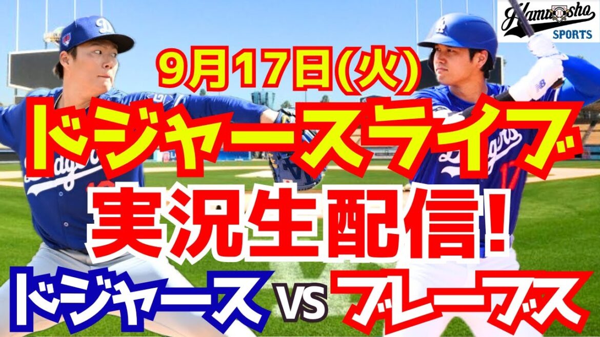 [Shohei Otani][Dodgers]Dodgers contre Braves Yoshinobu Yamamoto lanceur partant 9/17[Commentaire de baseball]