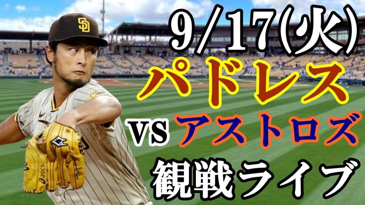 [Lanceur Yu Darvish]Lanceur partant ! 17/09 (mardi) Padres VS Astros en direct #Yu Darvish #Padres #live streaming