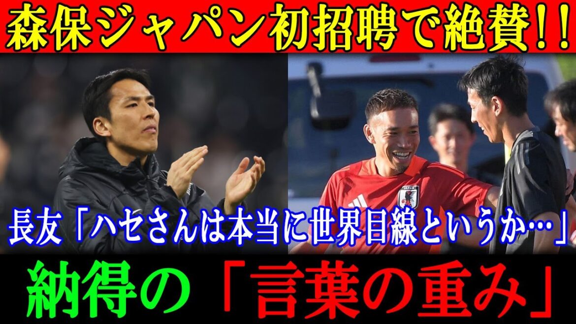 Yuto Nagatomo : « M. Hase a vraiment une perspective globale… » Coach Makoto Hasebe : « Il est hautement félicité pour avoir été invité à Moriyasu au Japon pour la première fois » « Le poids des mots » Yuto Nagatomo : « M. Hase a vraiment une perspective globale... » Coach Makoto Hasebe : « Il est hautement félicité pour avoir été invité à Moriyasu au Japon pour la première fois » « Le poids des mots »