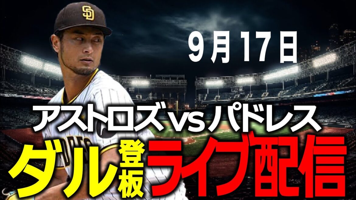 [Match Yu Darvish/Padres]17 septembre La ligne de frappeurs des Astros peut-elle être supprimée !?
