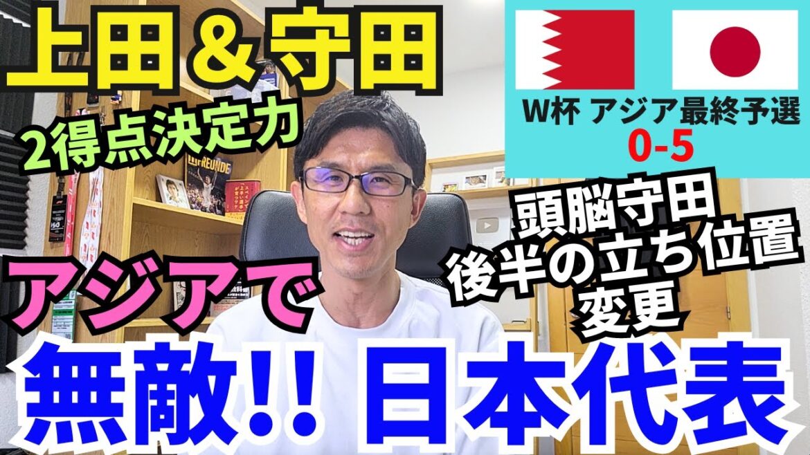 Invincible en Asie !! Encore trop fort, représentant le Japon ! Les 2 buts et le caractère décisif d'Ueda et Morita ont conduit à une victoire de 5 points. La position de Brainless Morita a changé en seconde période | Qualification finale asiatique pour la Coupe du monde Bahreïn vs Japon |