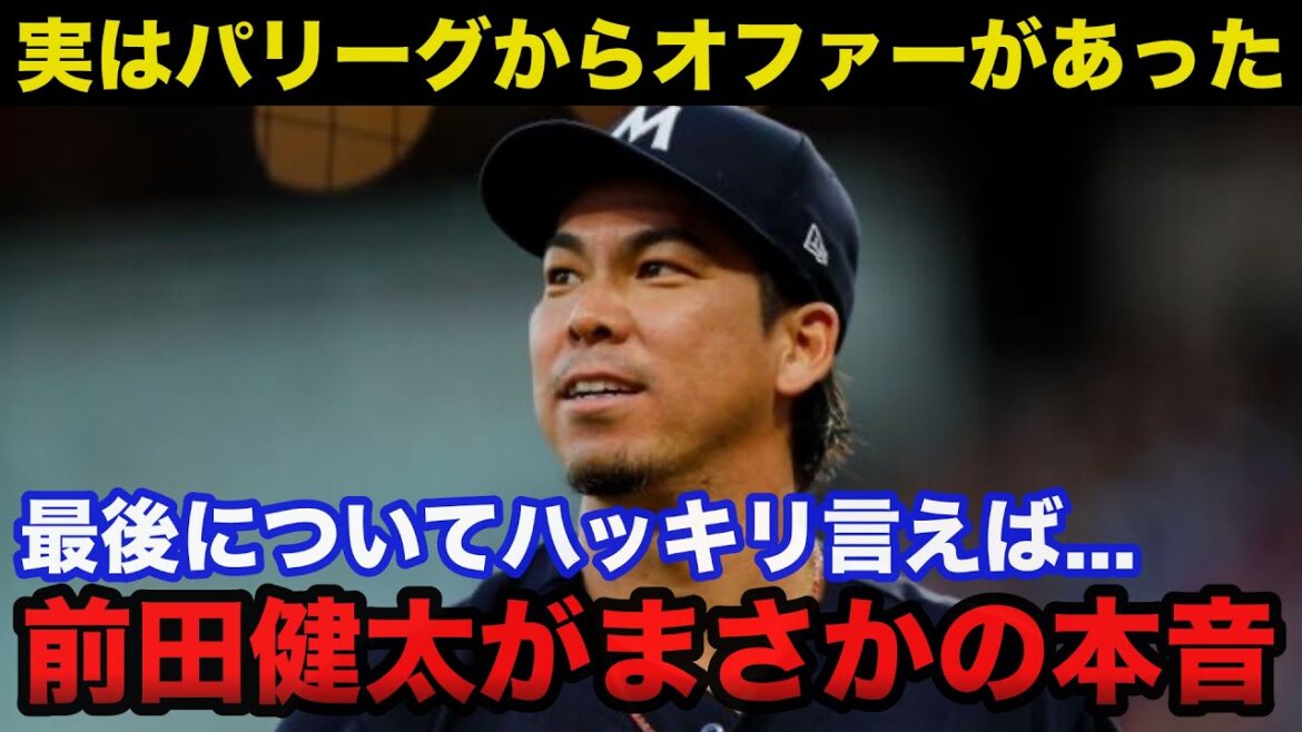Kenta Maeda ``En fait, j'ai reçu une offre de la Ligue du Pacifique'' Kenta Maeda, qui devrait revenir à la NPB la prochaine intersaison, est surpris par ses véritables intentions[Hiroshima Carp]