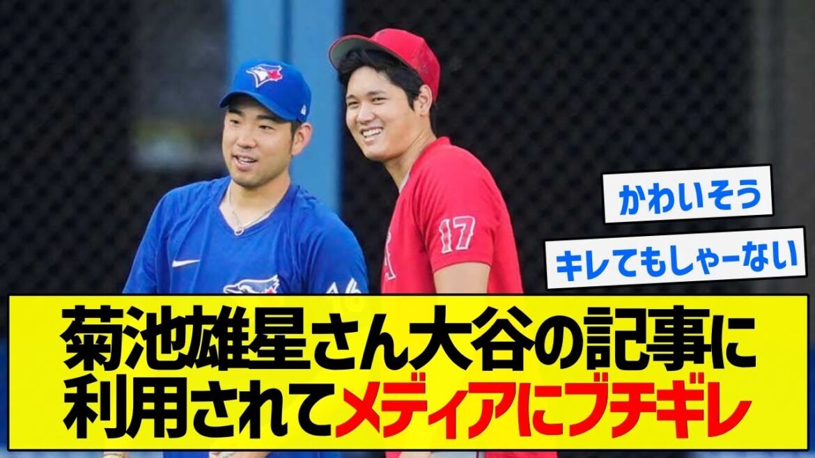 [C'est dangereux]Yusei Kikuchi a été utilisé dans un article sur Otani et a été critiqué par les médias[résumé 5ch]