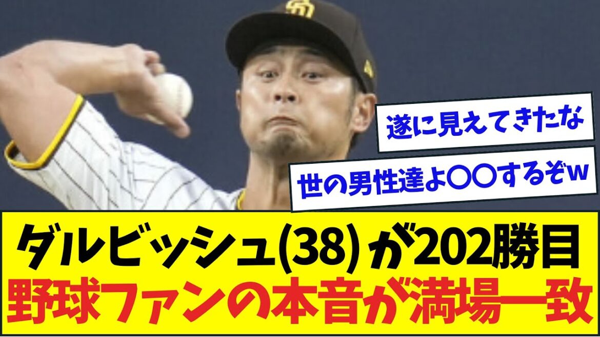 Darvish (38 ans) se classe 2ème de l'histoire avec sa 202ème victoire !!! Les vrais sentiments des fans de baseball sont unanimes mdr[Réaction de Nan J Nan G][2ch5ch]