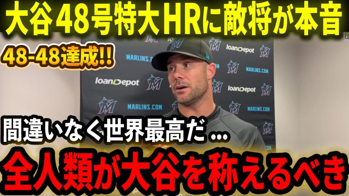 [Shohei Otani]Le manager de l'équipe ennemie est vraiment enthousiasmé par la balle extra-large n°48 et par l'exploit 48-48 : "Toute l'humanité devrait le féliciter !!"[Réaction à l'étranger/MLB/Baseball]