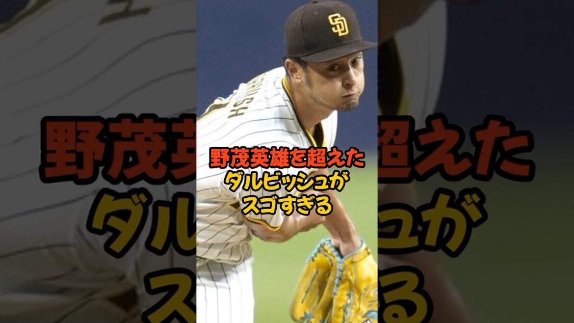 Yu Darvish, qui a finalement dépassé Hideo Nomo, est incroyable...