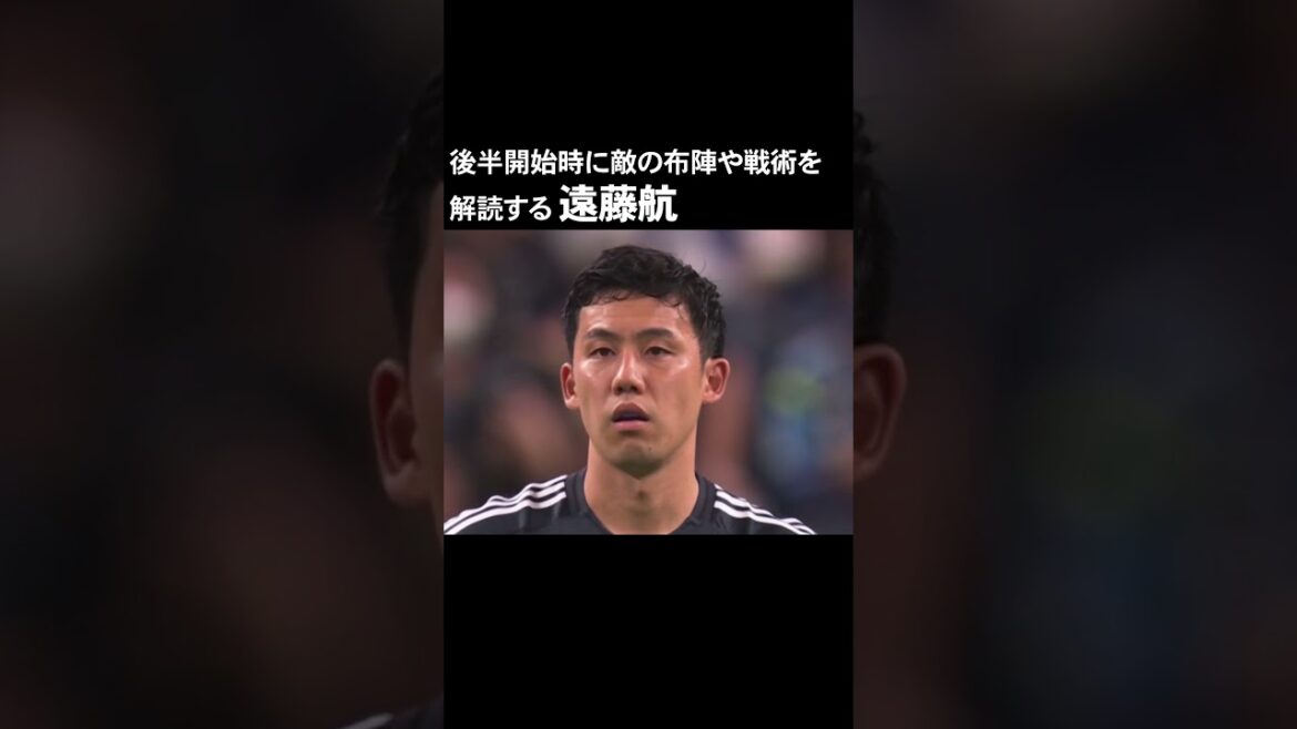 Wataru Endo analyse la seconde mi-temps de la Chine #soccer #Équipe nationale de football du Japon #Wataru Endo