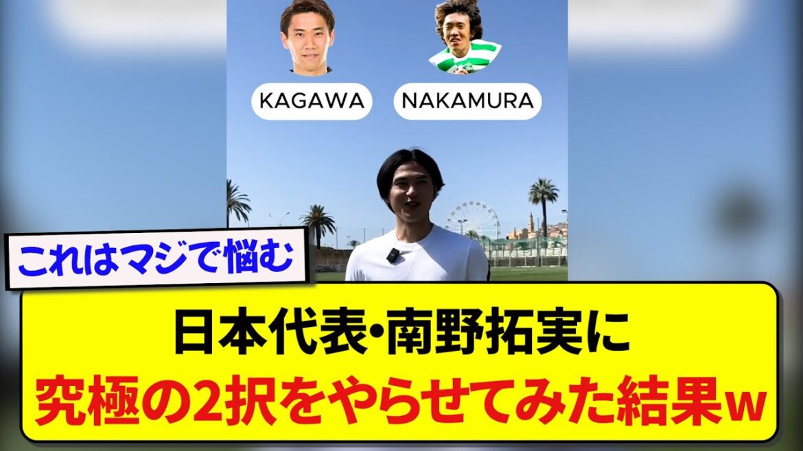 [Équipe nationale du Japon]Le résultat du fait que Takumi Minamino, qui appartient à l'AS Monaco, ait fait les deux choix ultimes wwwwww