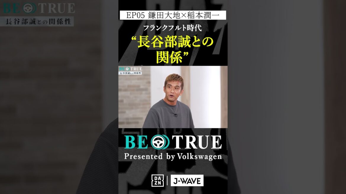Daichi Kamata « Relation avec Makoto Hasebe » | BE TRUE Présenté par Volkswagen | #Daichi Kamata #Junichi Inamoto #DAZN #Soccer #Japan National Team #Samurai Blue #Premier League