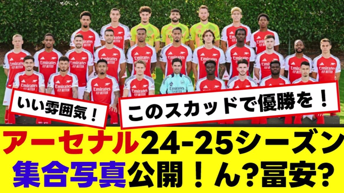 [Arsenal]Photo de groupe de l'équipe supérieure de la saison 24-25 publiée ! Gagnez avec cette équipe ! Ouais? Et Tomiyasu ?