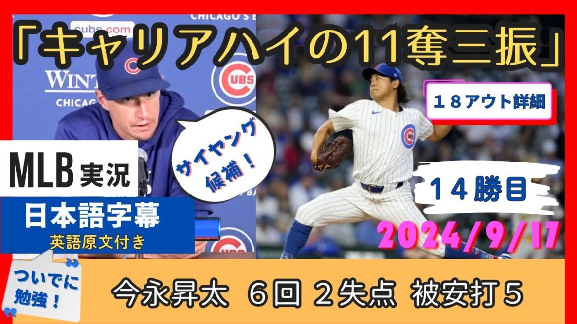 Shota Imanaga a remporté sa 14e victoire avec 11 retraits au bâton, un sommet en carrière. L'entraîneur et le pilier de l'équipe louent avec enthousiasme la performance des joueurs de niveau CY[sous-titres japonais]