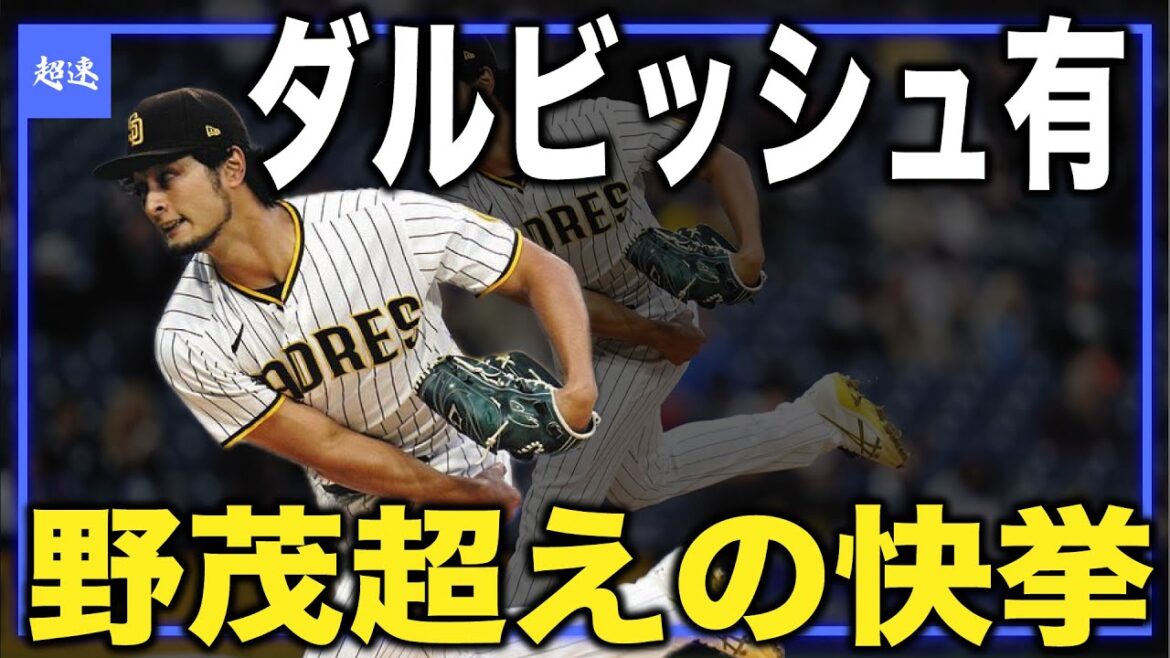 [MLB]Darvish surpasse Hideo Nomo ! 6ème victoire consécutive depuis le retour des Padres !